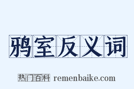 鸦室反义词是什么意思的图片
